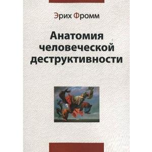 Фото книги Анатомия человеческой деструктивности. www.made-art.com.ua