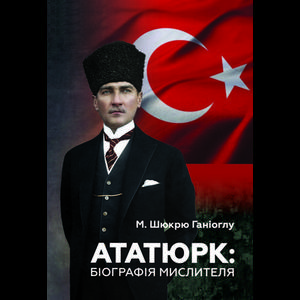 Фото книги Ататюрк Біографія мислителя. www.made-art.com.ua