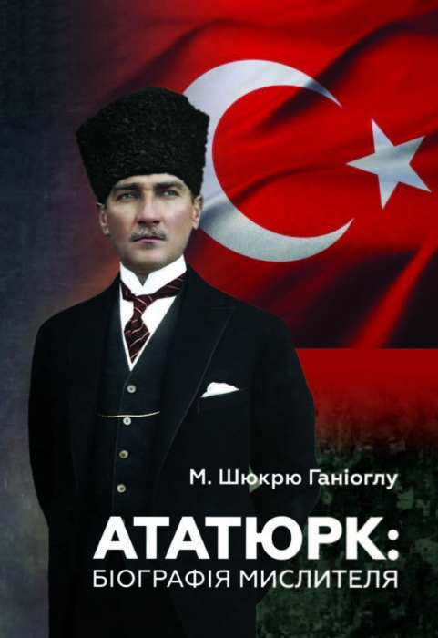 Фото книги, купить книгу, Ататюрк Біографія мислителя. www.made-art.com.ua