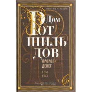 Фото книги Дом Ротшильдов. Пророки денег. 1798—1848. www.made-art.com.ua