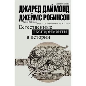 Фото книги Естественные эксперименты в истории. www.made-art.com.ua