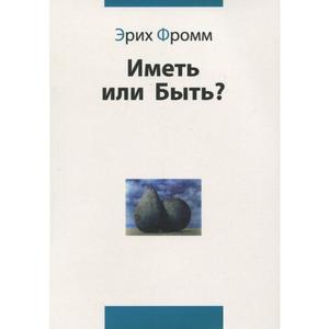 Фото книги Иметь или быть. www.made-art.com.ua