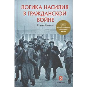 Фото книги Логика насилия в гражданской войне. www.made-art.com.ua