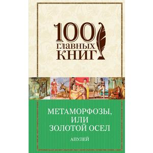 Фото книги Метаморфозы, или Золотой осел. www.made-art.com.ua