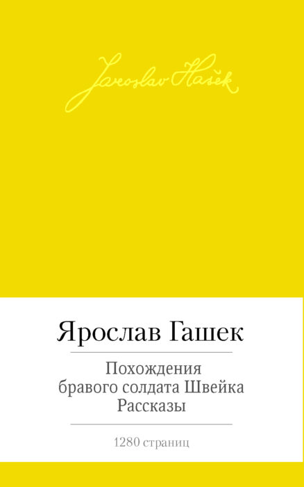 Фото книги, купить книгу, Похождение бравого солдата Швейка. www.made-art.com.ua