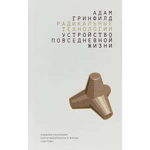 Фото книги Радикальные технологии устройство повседневной жизни. www.made-art.com.ua
