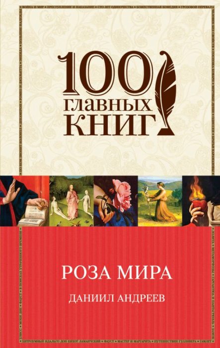 Фото книги, купить книгу, Роза мира. www.made-art.com.ua