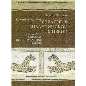 Фото книги Стратегия Византийской империи. www.made-art.com.ua
