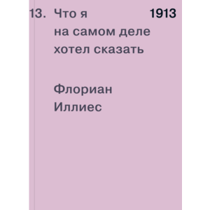 Фото книги 1913. Что я на самом деле хотел сказать. www.made-art.com.ua