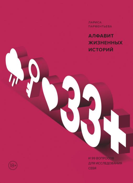 Фото книги, купить книгу, 33+. Алфавит жизненных историй. www.made-art.com.ua