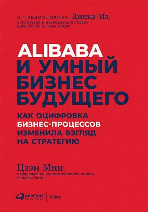 Фото книги, купить книгу, Alibaba и умный бизнес будущего. Как оцифровка бизнес-процессов изменила взгляд на стратегию. www.made-art.com.ua