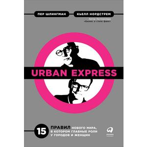 Фото книги Urban Express 15 правил нового мира, в котором главные роли у городов и женщин. www.made-art.com.ua