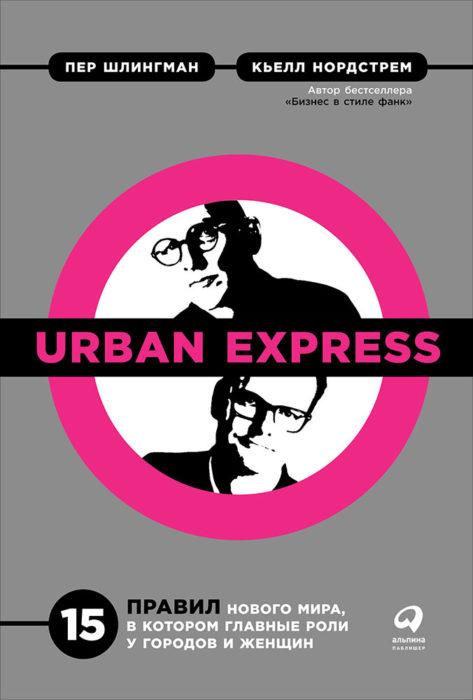 Фото книги, купить книгу, Urban Express 15 правил нового мира, в котором главные роли у городов и женщин. www.made-art.com.ua