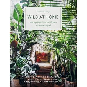 Фото книги Wild at home. Как превратить свой дом в зеленый рай. www.made-art.com.ua
