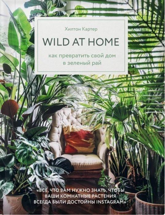 Фото книги, купить книгу, Wild at home. Как превратить свой дом в зеленый рай. www.made-art.com.ua
