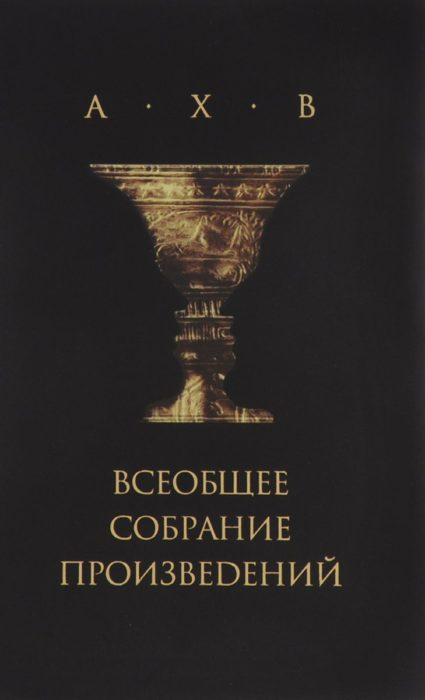 Фото книги, купить книгу, А.Х.В. Всеобщее собрание произведений. www.made-art.com.ua