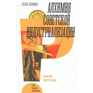 Фото книги Алхимия советской индустриализации время Торгсина. www.made-art.com.ua
