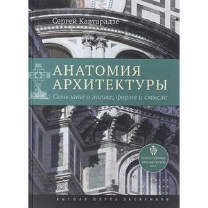 Фото книги Анатомия архитектуры. Семь книг о логике, форме и смысле. www.made-art.com.ua