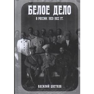 Фото книги Белое дело в России 1920-1922. www.made-art.com.ua