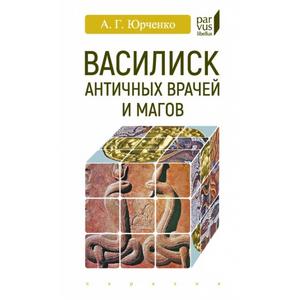 Фото книги Василиск античных врачей и магов. www.made-art.com.ua