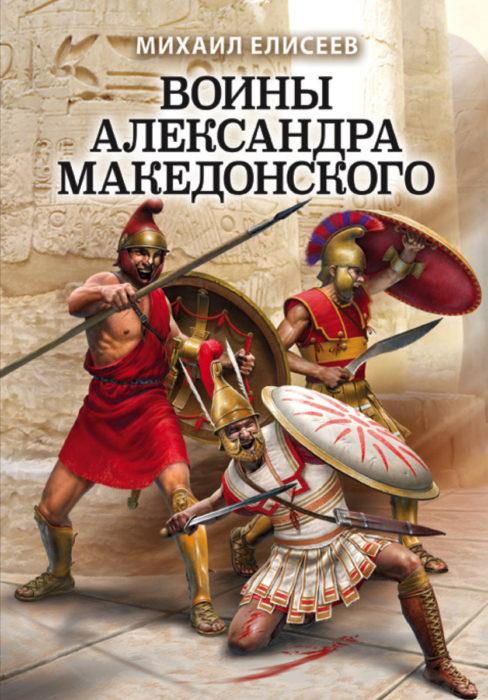Фото книги, купить книгу, Воины Александра Македонского. www.made-art.com.ua