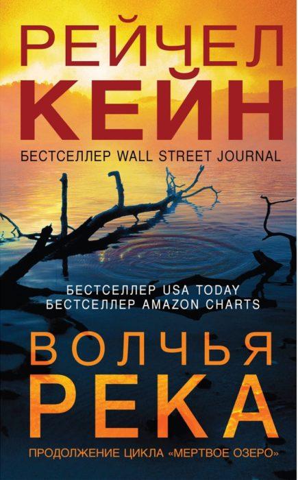 Фото книги, купить книгу, Волчья река. www.made-art.com.ua