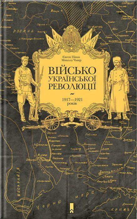 Фото книги, купить книгу, Військо Української революції 1917—1921 років. www.made-art.com.ua