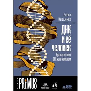 Фото книги ДНК и её человек. Краткая история ДНК-идентификации. www.made-art.com.ua