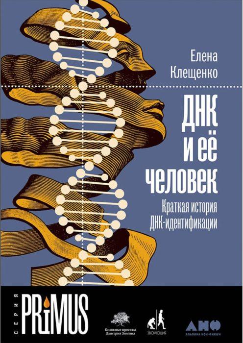 Фото книги, купить книгу, ДНК и её человек. Краткая история ДНК-идентификации. www.made-art.com.ua