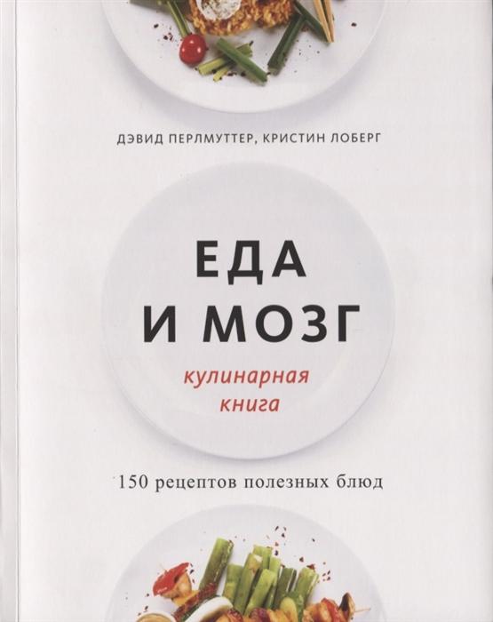 Фото книги Еда и мозг: кулинарная книга. www.made-art.com.ua