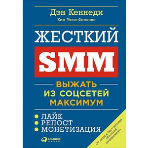 Фото книги Жесткий SMM. Выжать из соц сетей максимум. www.made-art.com.ua