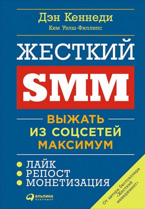 Фото книги, купить книгу, Жесткий SMM. Выжать из соц сетей максимум. www.made-art.com.ua