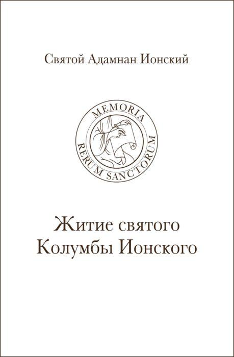 Фото книги, купить книгу, Житие святого Колумбы Ионского. www.made-art.com.ua