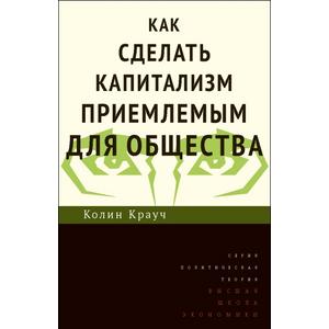 Фото книги Как сделать капитализм приемлемым для общества. www.made-art.com.ua
