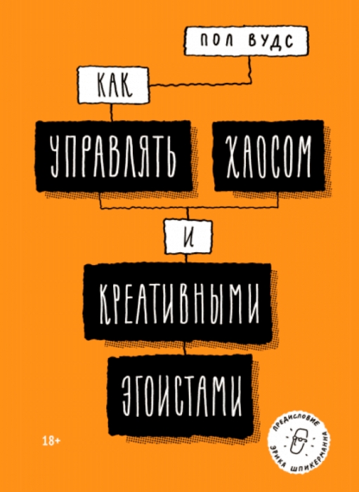 Фото книги, купить книгу, Как управлять хаосом и креативными эгоистами. www.made-art.com.ua