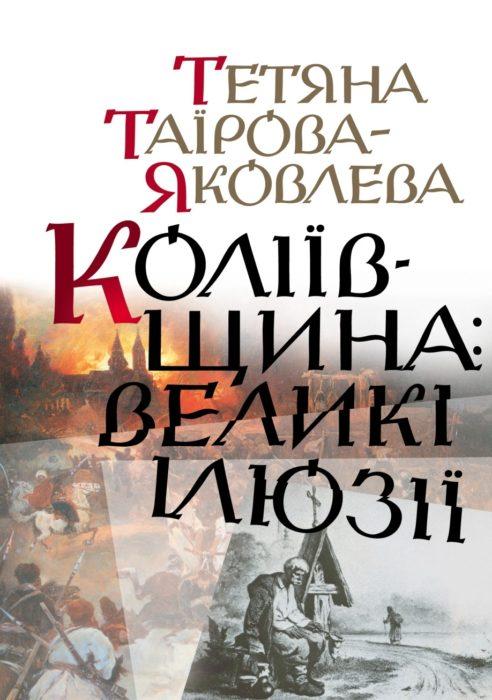 Фото книги, купить книгу, Коліївщина великі ілюзії. www.made-art.com.ua