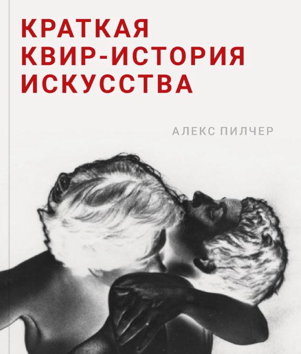 Фото книги, купить книгу, Краткая квир-история искусства. www.made-art.com.ua