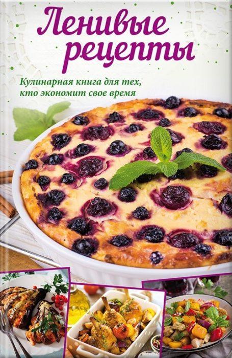 Фото книги Ленивые рецепты. www.made-art.com.ua