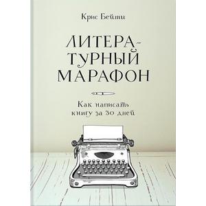 Фото книги Литературный марафон. Как написать книгу за 30 дней. www.made-art.com.ua