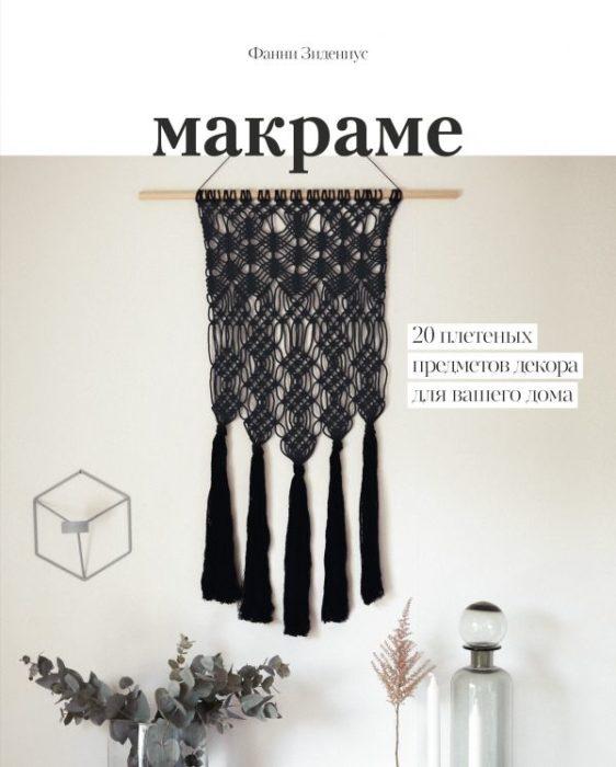 Фото книги Макраме. 20 плетеных предметов декора для вашего дома. www.made-art.com.ua