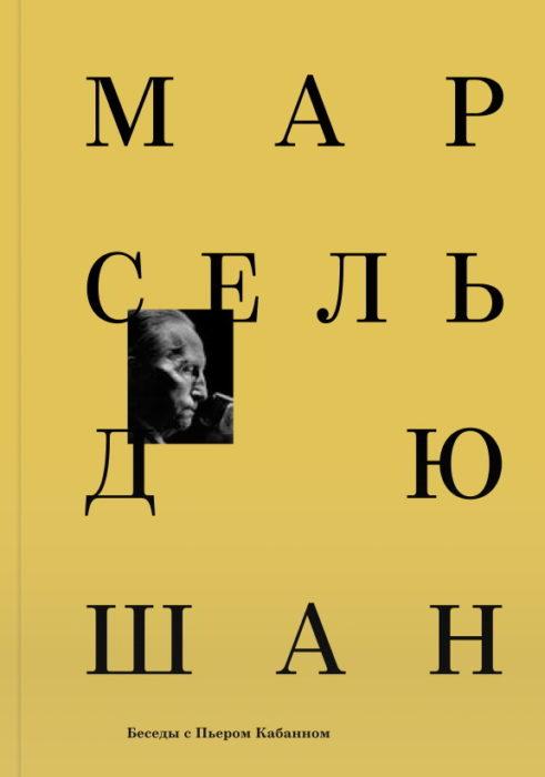 Фото книги, купить книгу, Марсель Дюшан. Беседы с Пьером Кабанном. www.made-art.com.ua