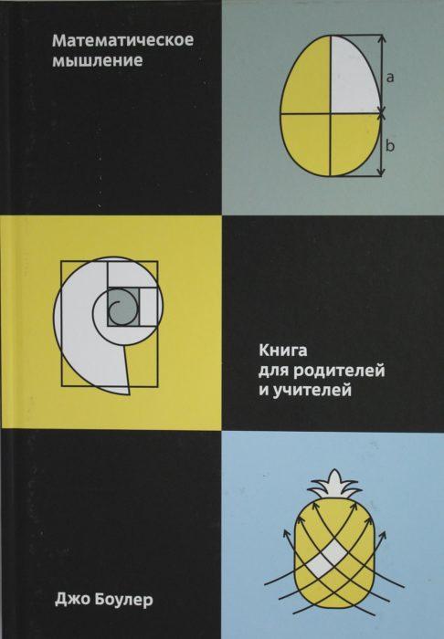 Фото книги Математическое мышление. Книга для родителей и учителей. www.made-art.com.ua