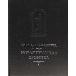 Фото книги Новая прусская хроника. www.made-art.com.ua