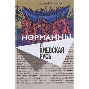 Фото книги Норманны и Киевская Русь. 2-е изд. www.made-art.com.ua