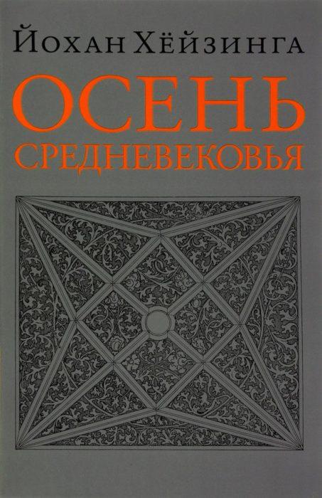 Фото книги, купить книгу, Осень Средневековья. www.made-art.com.ua