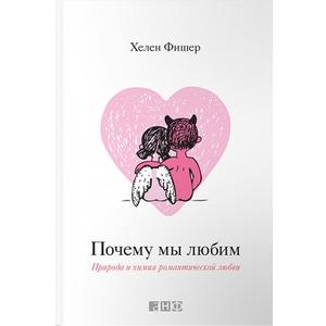 Фото книги Почему мы любим, природа и химия романтической любви. www.made-art.com.ua