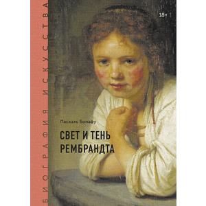 Фото книги Свет и тень Рембрандта. www.made-art.com.ua