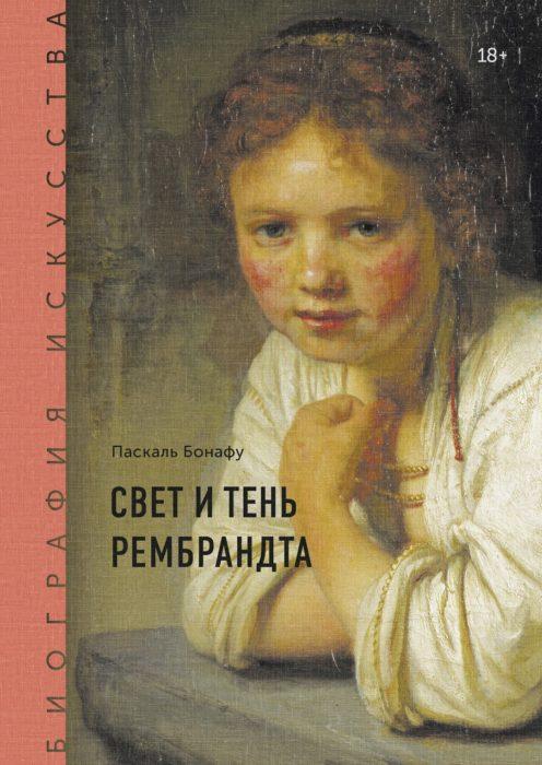 Фото книги, купить книгу, Свет и тень Рембрандта. www.made-art.com.ua