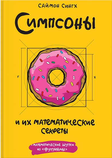 Фото книги Симпсоны и их математические секреты. www.made-art.com.ua