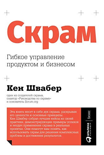 Фото книги Скрам, гибкое управление продуктом и бизнесом. www.made-art.com.ua